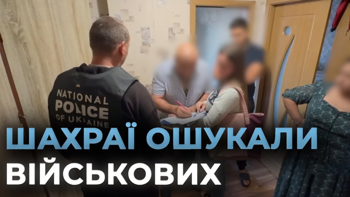 Embedded thumbnail for Ошукали військових на мільйон гривень: правоохоронці України й Молдови затримали шахраїв