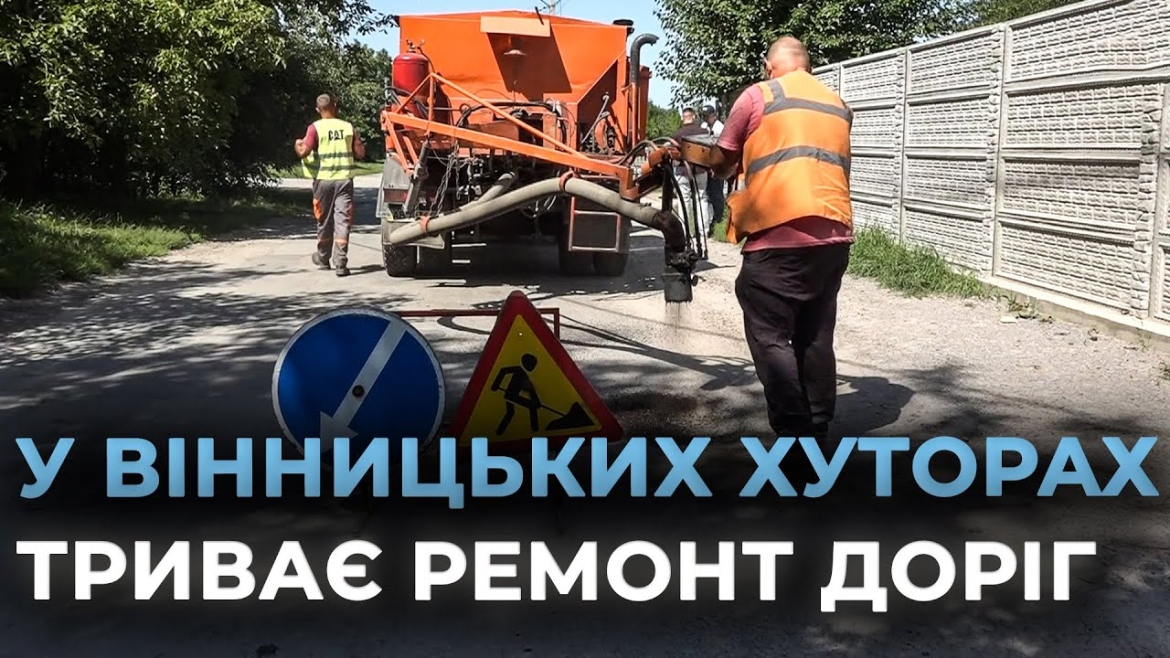 Embedded thumbnail for У Вінницьких Хуторах почали ямковий ремонт дороги