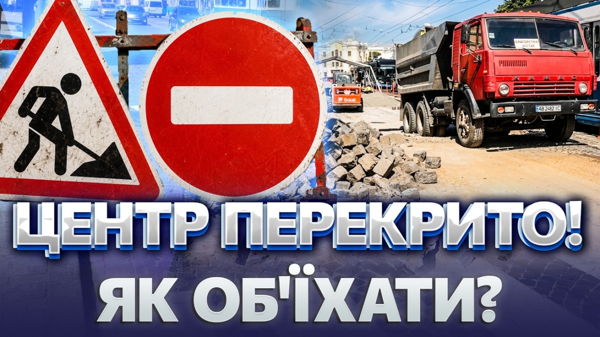 Embedded thumbnail for Ремонт вул.Соборної в центрі Вінниці: які маршрути змінюють і де їхати в об'їзд з 26 червня