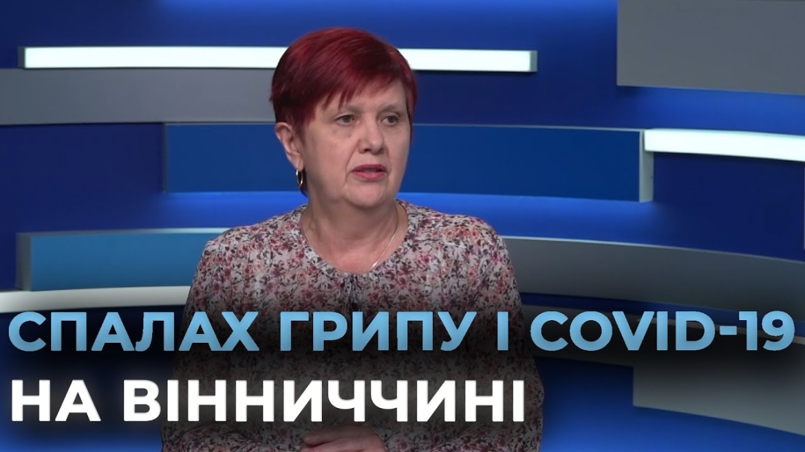 Embedded thumbnail for Понад 4 тисячі жителів Вінниці та області захворіли на грип, COVID-19 та ГРВІ