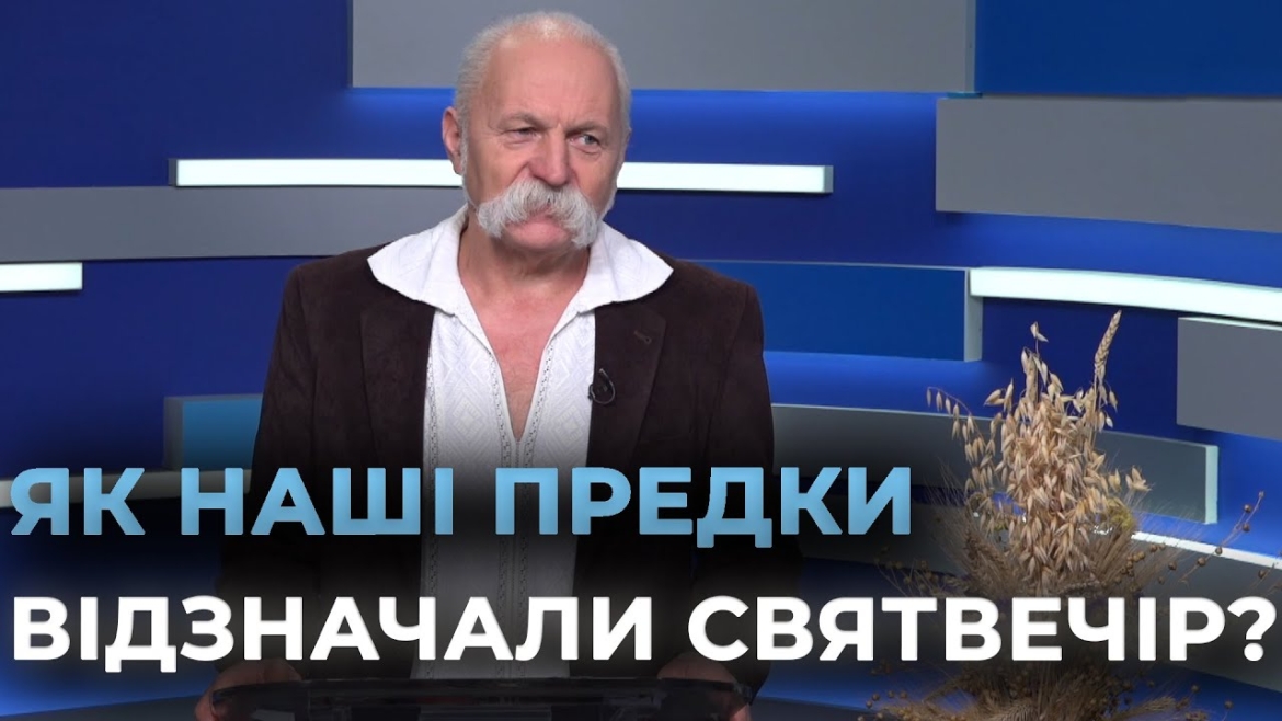 Embedded thumbnail for У світлі традицій: як наші предки відзначали Святий вечір та Різдво