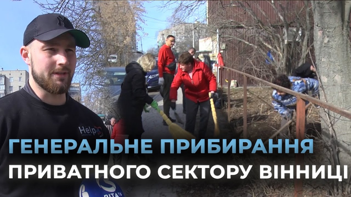 Embedded thumbnail for У Вінниці стартував двомісячник благоустрою приватного сектору