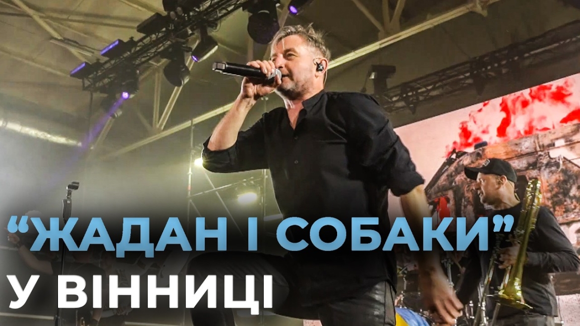 Embedded thumbnail for Благодійний концерт: як "Жадан і Собаки" у Вінниці збирали кошти для “Хартії”