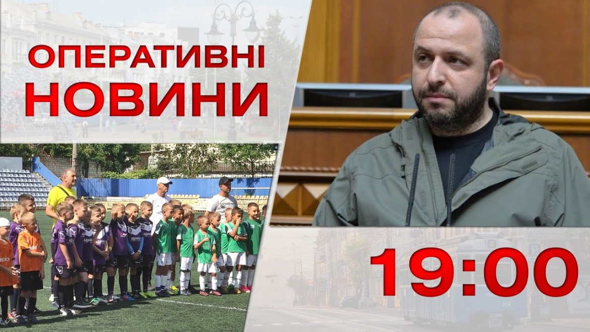 Embedded thumbnail for Оперативні новини Вінниці за 6 вересня 2023 року, станом на 19:00