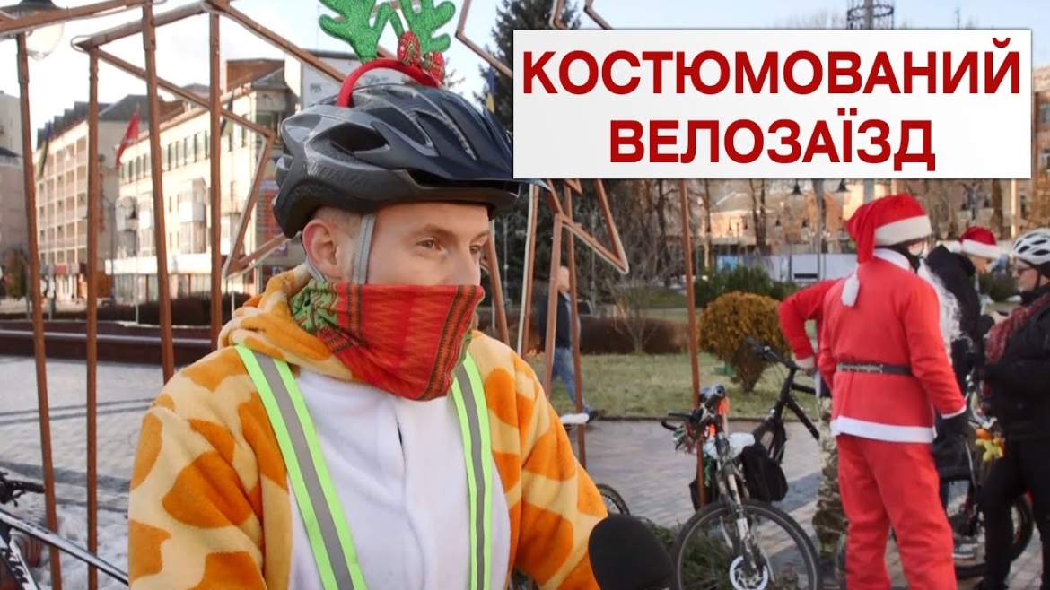 Embedded thumbnail for Зимові велобайкери влаштували костюмований заїзд