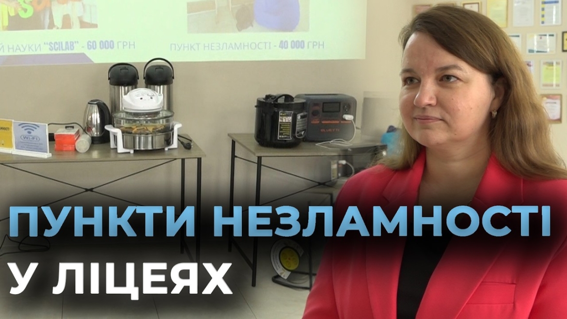 Embedded thumbnail for Для Пунктів незламності у вінницьких школах придбали додаткове обладнання
