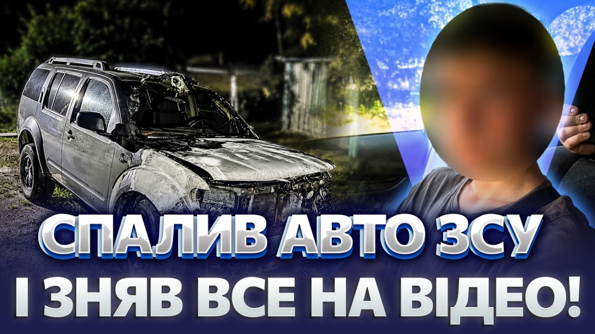 Embedded thumbnail for У Гнівані підліток за вказівкою куратора з російських спецслужб підпалив авто військового