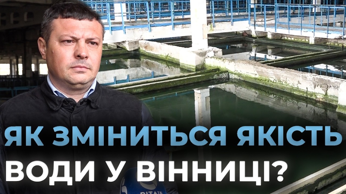 Embedded thumbnail for Чиста вода для Вінниці: як Цюрих змінить інфраструктуру Водоканалу та якою буде водна стратегія?