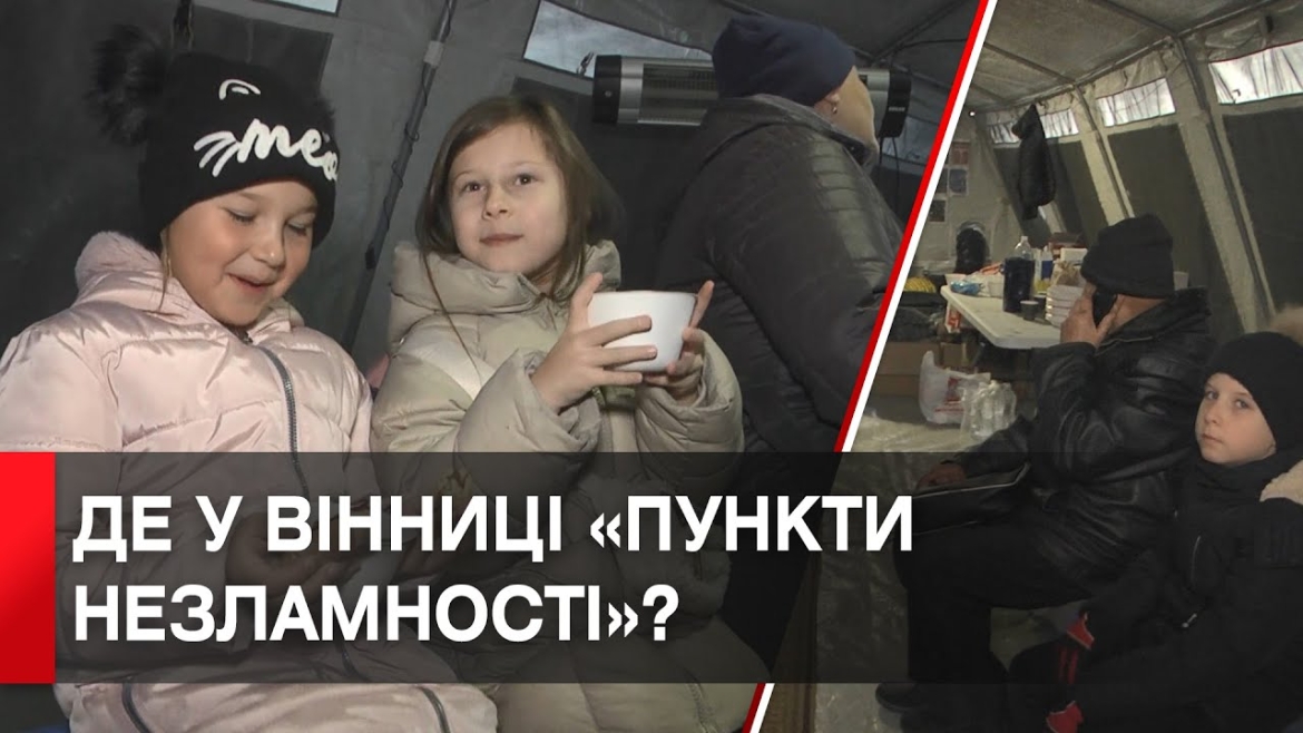 Embedded thumbnail for Вінниця розширює мережу «пунктів незламності»