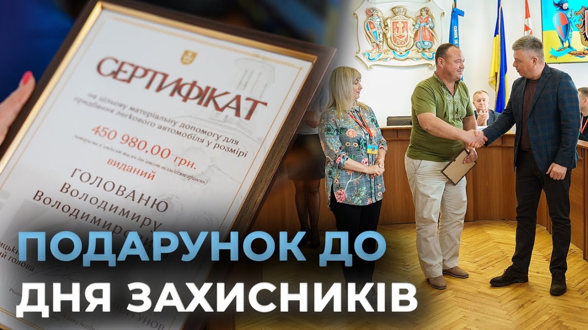 Embedded thumbnail for Сертифікат на придбання авто отримав у Вінниці військовий, який з 2014 року боронить країну