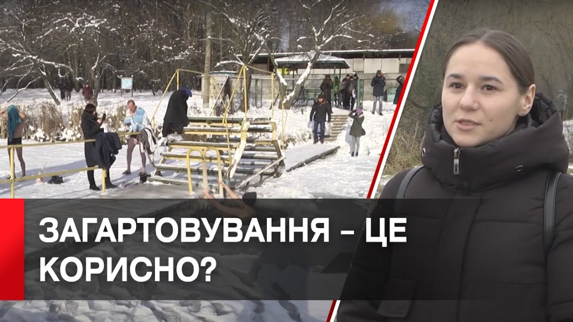 Embedded thumbnail for Як підготуватись до занурення на Водохреще?