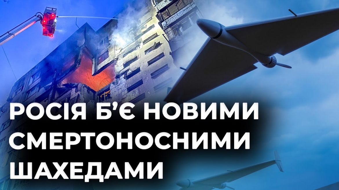 Embedded thumbnail for Шахедний терор росіян продовжується і нині атаки безпілотниками стали більш підступними