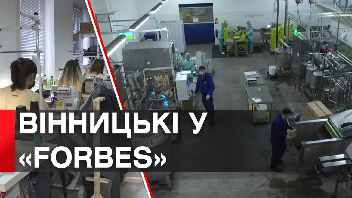 Embedded thumbnail for Вінницькі компанії в рейтингу &quot;Next250&quot; від &quot;Forbes Ukraine&quot;