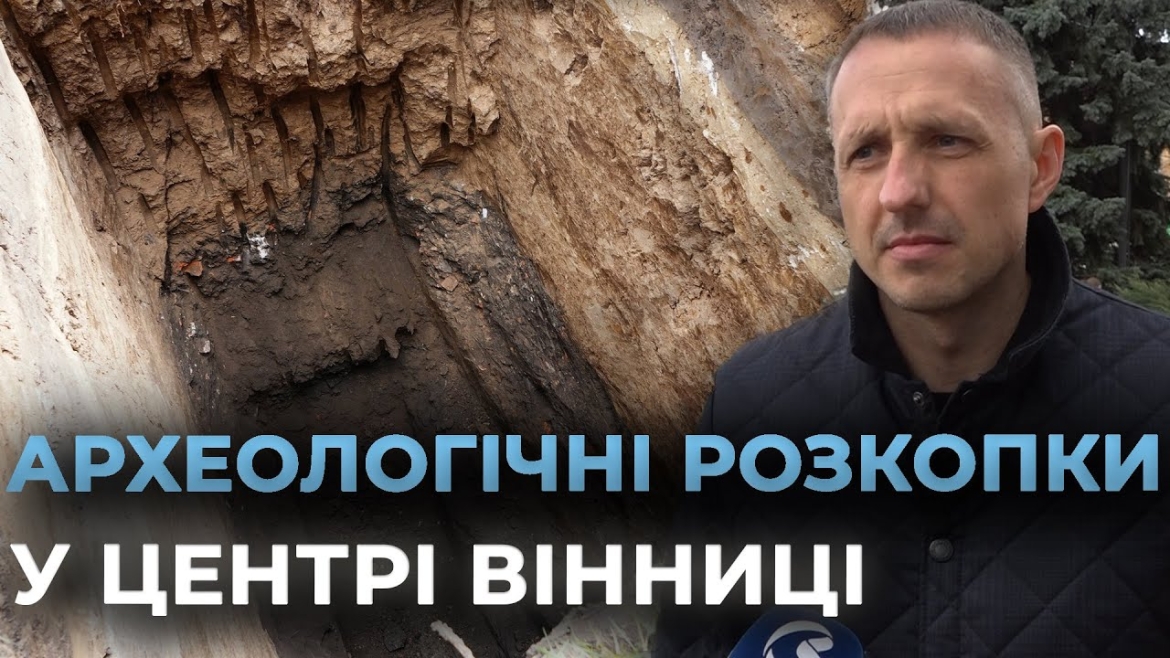 Embedded thumbnail for У Вінниці провели археологічну розвідку на території колишнього кінотеатру