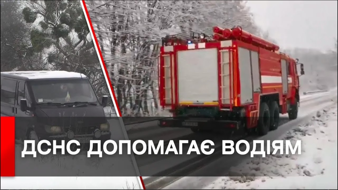 Embedded thumbnail for Рятувальники Вінниччини буксирують автівки на трасі та прибирають повалені дерева