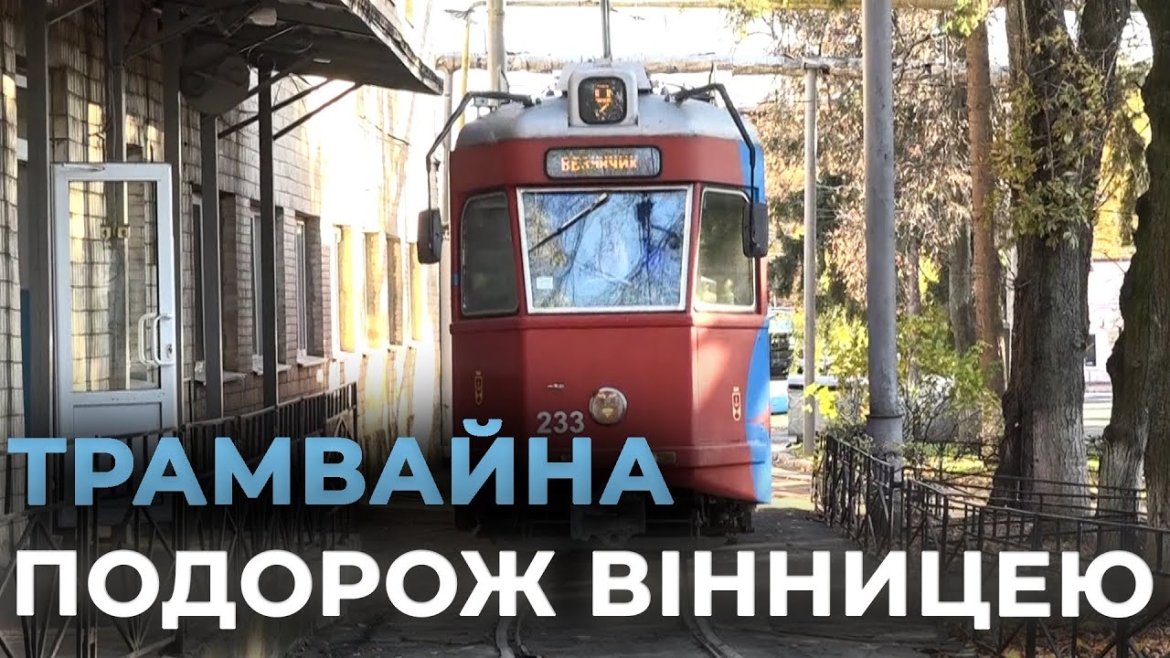 Embedded thumbnail for У Вінниці для ветеранів та їхніх родин влаштували екскурсію трамвайним депо