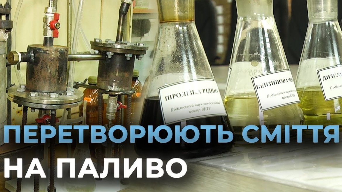 Embedded thumbnail for Вінницькі науковці використовують установку, яка перетворює сміття на бензин