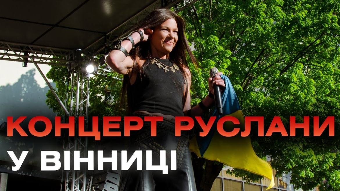 Embedded thumbnail for Руслана виступила у Вінниці, аби зібрати гроші на дрони для &quot;Червоної Калини&quot;