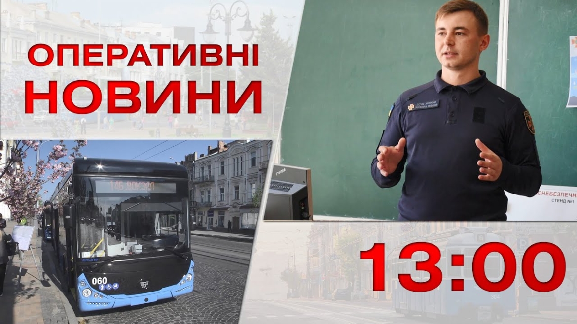 Embedded thumbnail for Оперативні новини Вінниці за 11 травня 2023 року, станом на 13:00