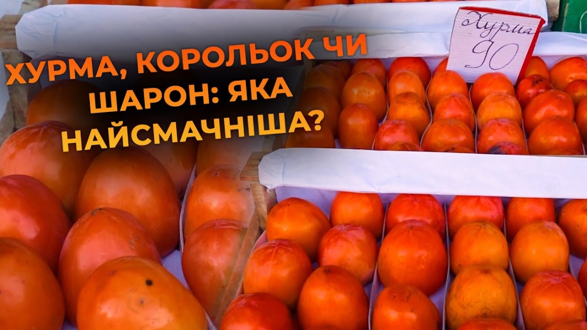 Embedded thumbnail for Як обрати стиглу та солодку хурму на ринку - корисні властивості, про які ви не знали