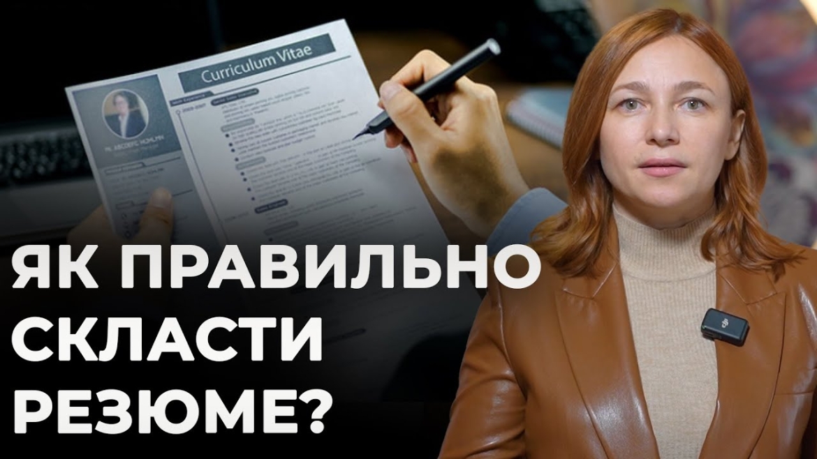 Embedded thumbnail for Як скласти резюме, яке помітять: поради вінницької HR-фахівчині