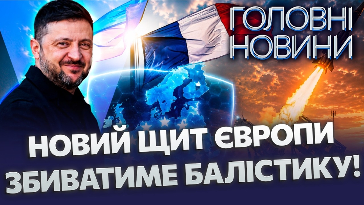 Embedded thumbnail for Запускають щит від ракет: Європа готує нову систему ППО. Україну посилять