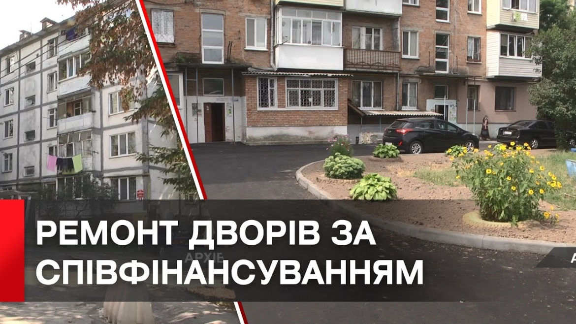 Embedded thumbnail for За рік у Вінниці капітально відремонтували 12 прибудинкових територій