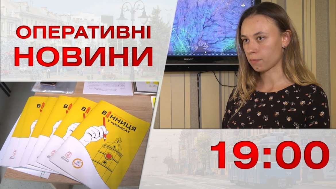 Embedded thumbnail for Оперативні новини Вінниці за 5 липня 2023 року, станом на 19:00