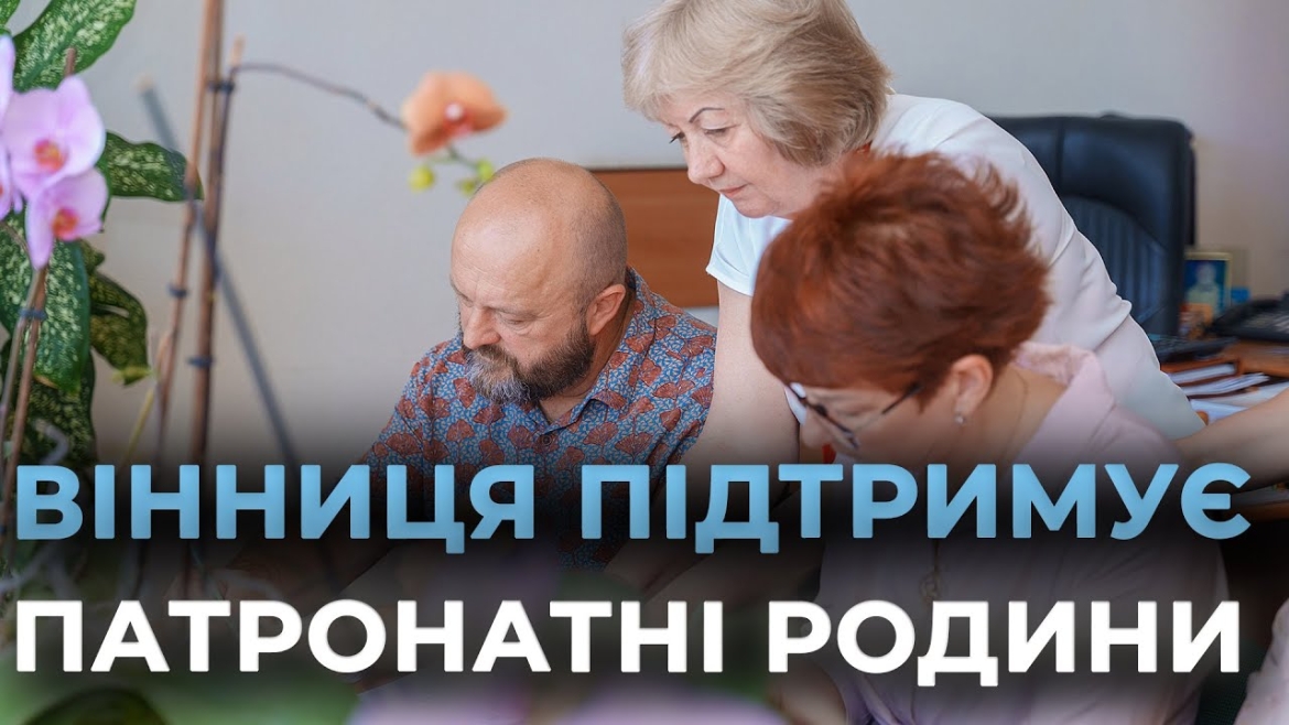 Embedded thumbnail for У Вінницькій громаді з’явилася третя патронатна родина