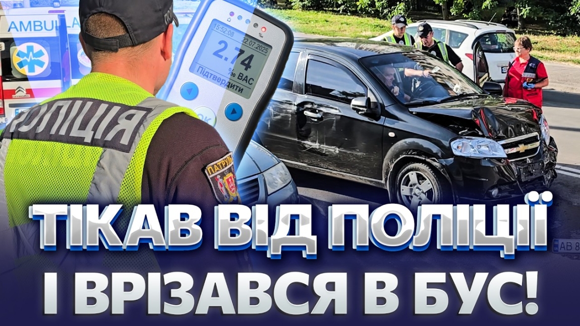 Embedded thumbnail for У Вінниці п'яний водій так втікав від патрульних, що спричинив ДТП