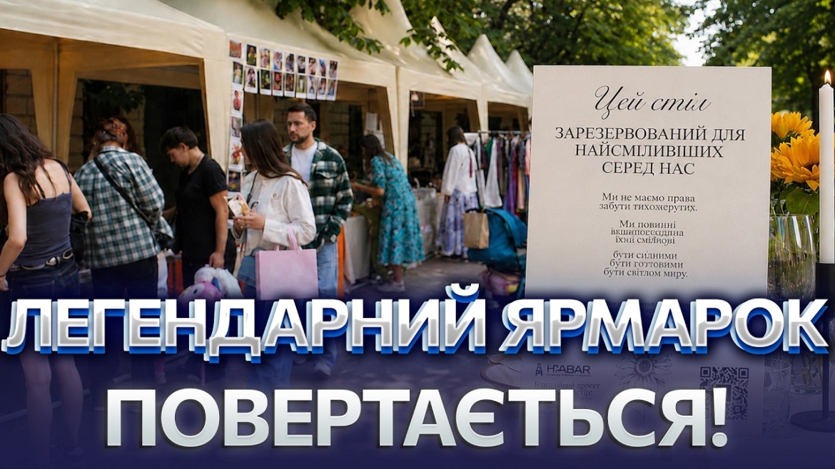 Embedded thumbnail for У Вінниці проходить благодійний ярмарок «Файна здибанка» з особливим освітнім акцентом