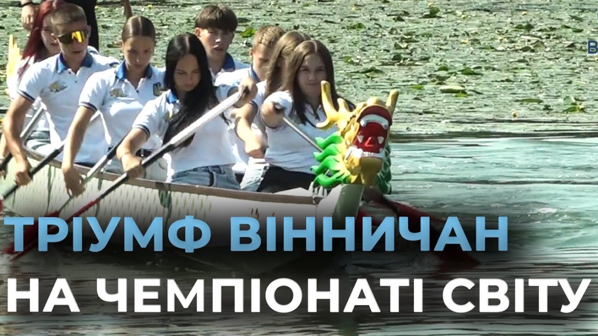 Embedded thumbnail for Вінницькі веслувальники тріумфально виступили на чемпіонаті світу з драгонботу в Німеччині