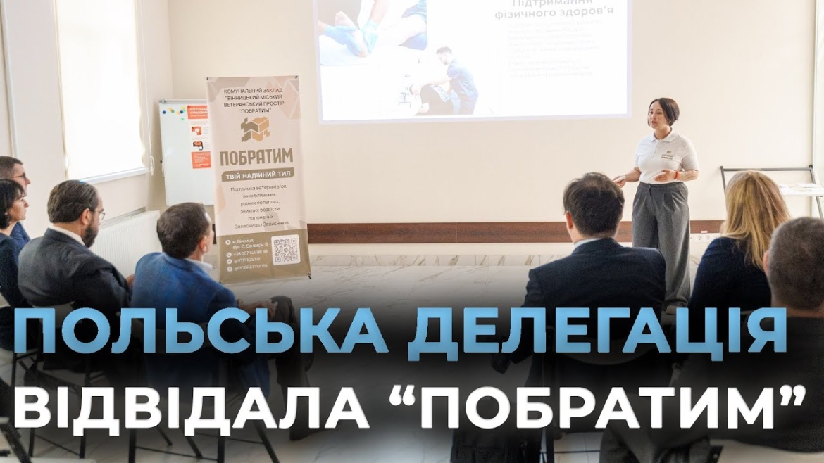 Embedded thumbnail for Польська делегація відвідала ветеранський простір &quot;Побратим&quot; у Вінниці