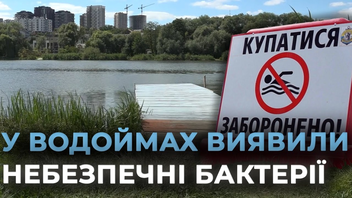 Embedded thumbnail for Купатись заборонено: у Вінниці перевірили якість води та ґрунту на міських пляжах