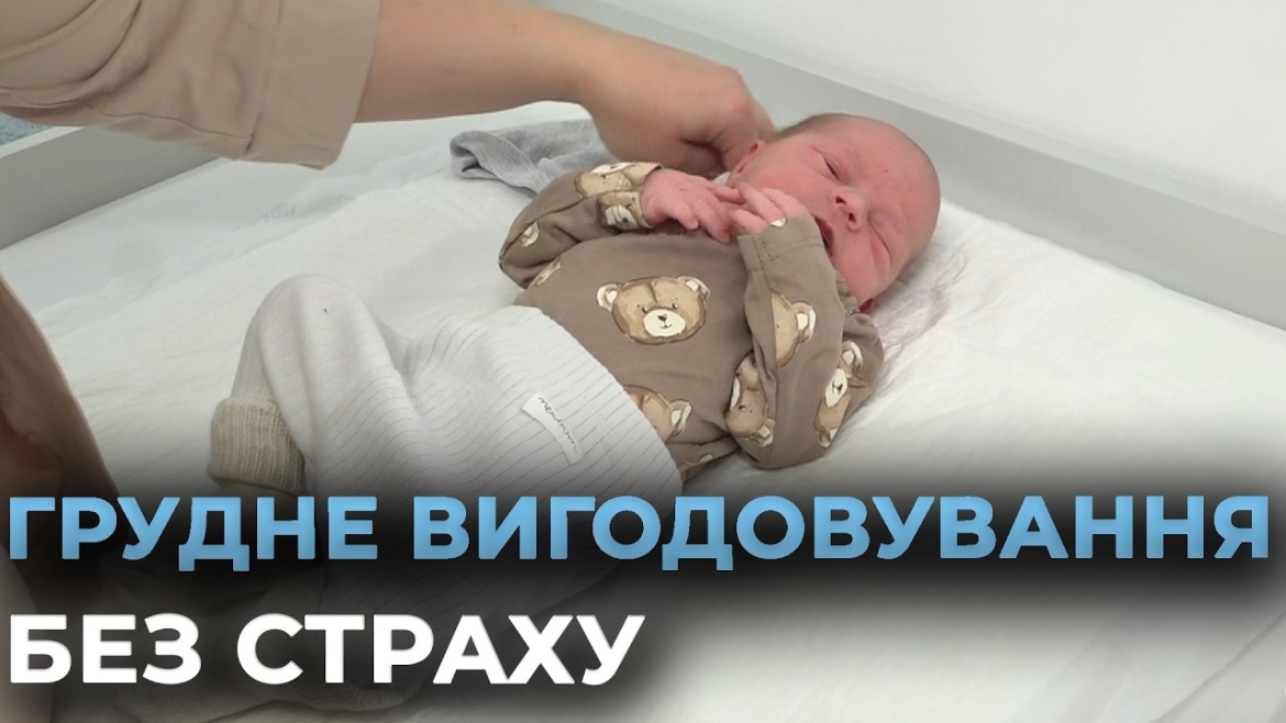 Embedded thumbnail for У Вінниці відкрили кабінет з підтримки грудного вигодовування