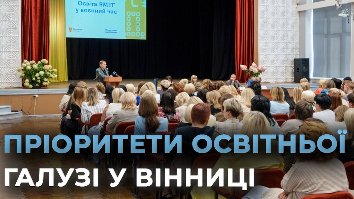 Embedded thumbnail for У Вінниці відбулась серпнева освітня конференція