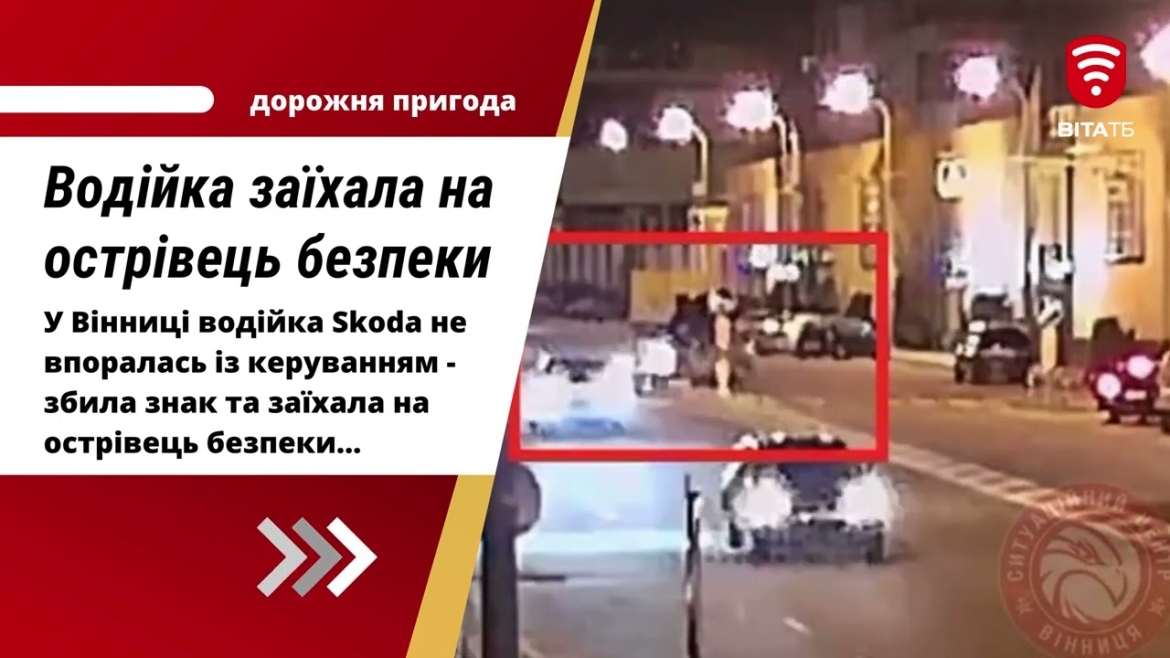 Embedded thumbnail for У Вінниці водійка Skoda збила знак і заїхала на острівець безпеки