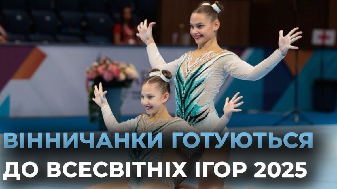 Embedded thumbnail for Вінницькі спортивні акробатки успішно готуються до Всесвітніх ігор у китайському Ченду