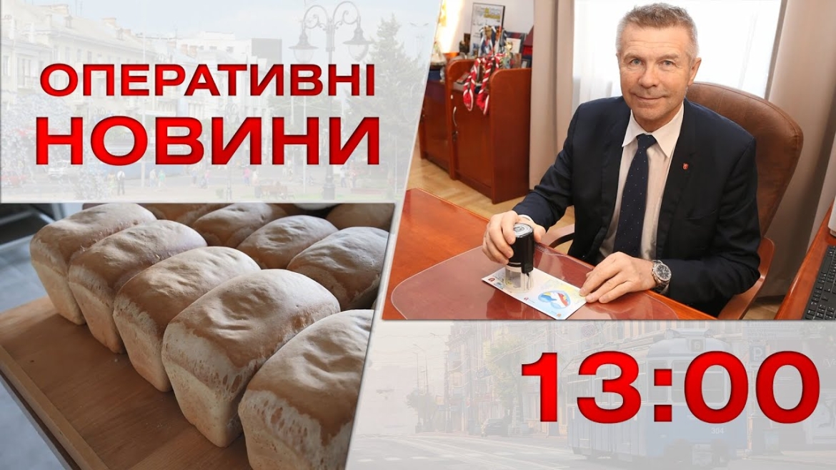 Embedded thumbnail for  Оперативні новини Вінниці за 24 листопада 2022 року, станом на 13:00