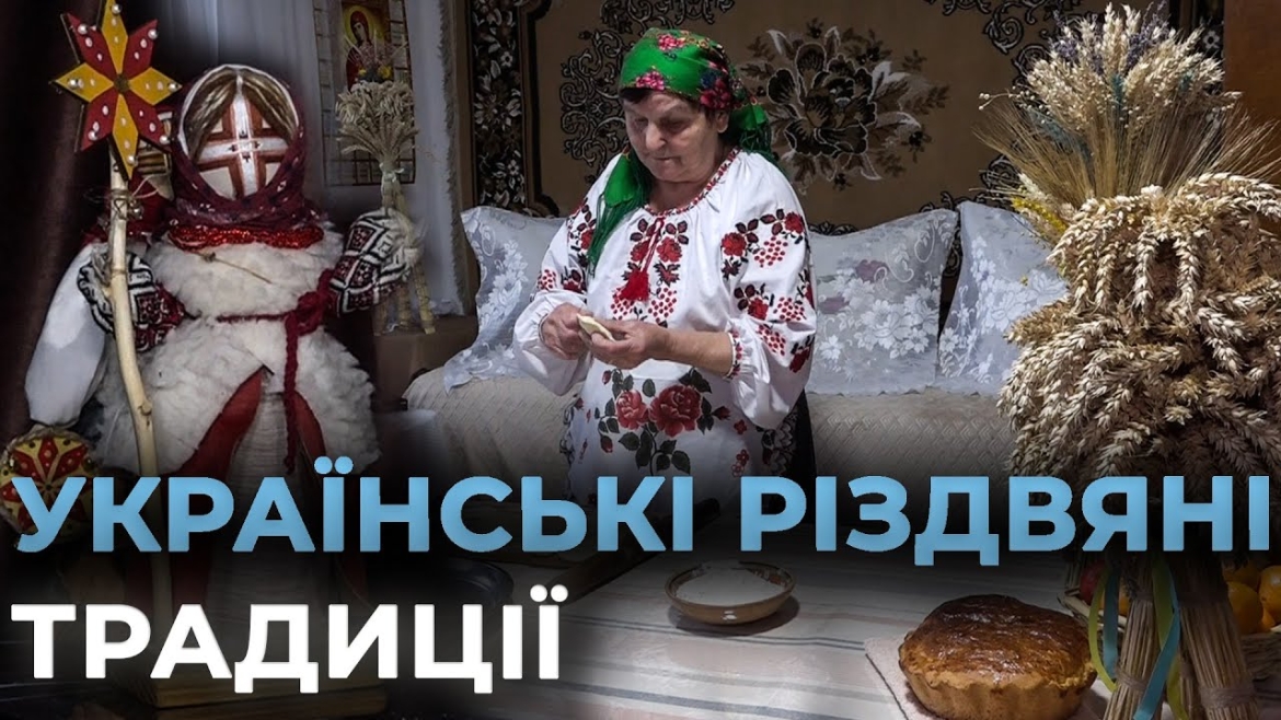 Embedded thumbnail for Українські різдвяні традиції знову повертаються у вінницькі оселі
