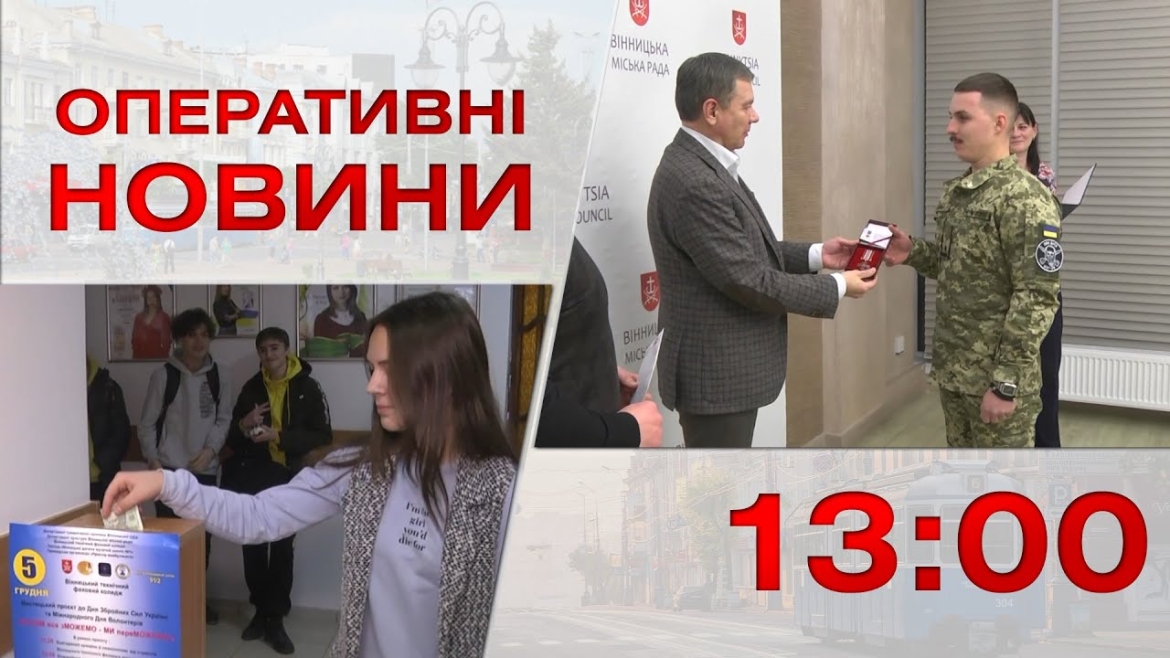 Embedded thumbnail for Оперативні новини Вінниці за 6 грудня 2022 року, станом на 13:00