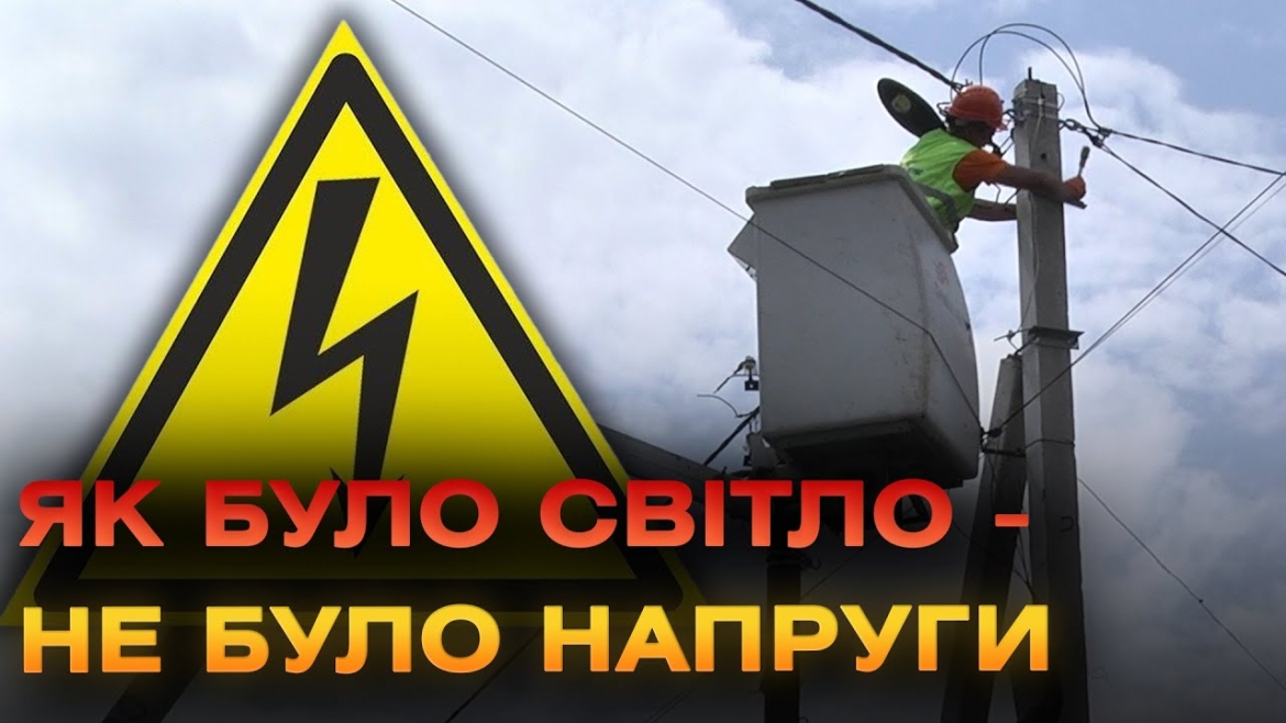 Embedded thumbnail for Проблем з напругою не буде: у Щітках повністю оновили систему енергопостачання