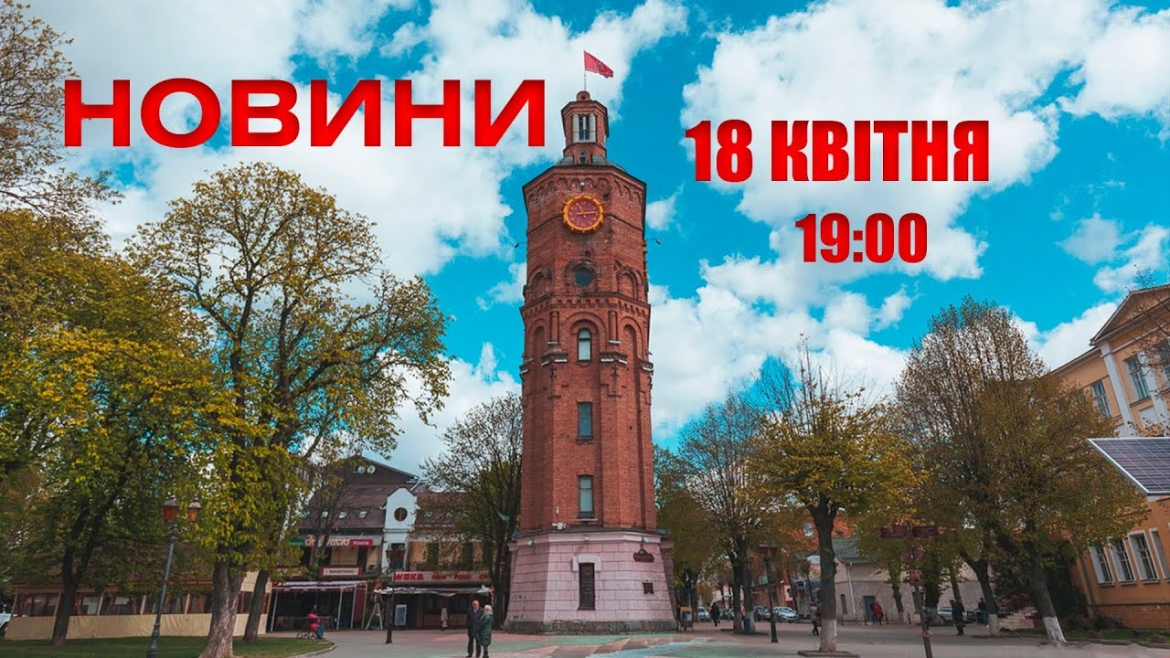 Embedded thumbnail for  Оперативні новини Вінниці за 18 квітня 2022 року, станом на 19:00