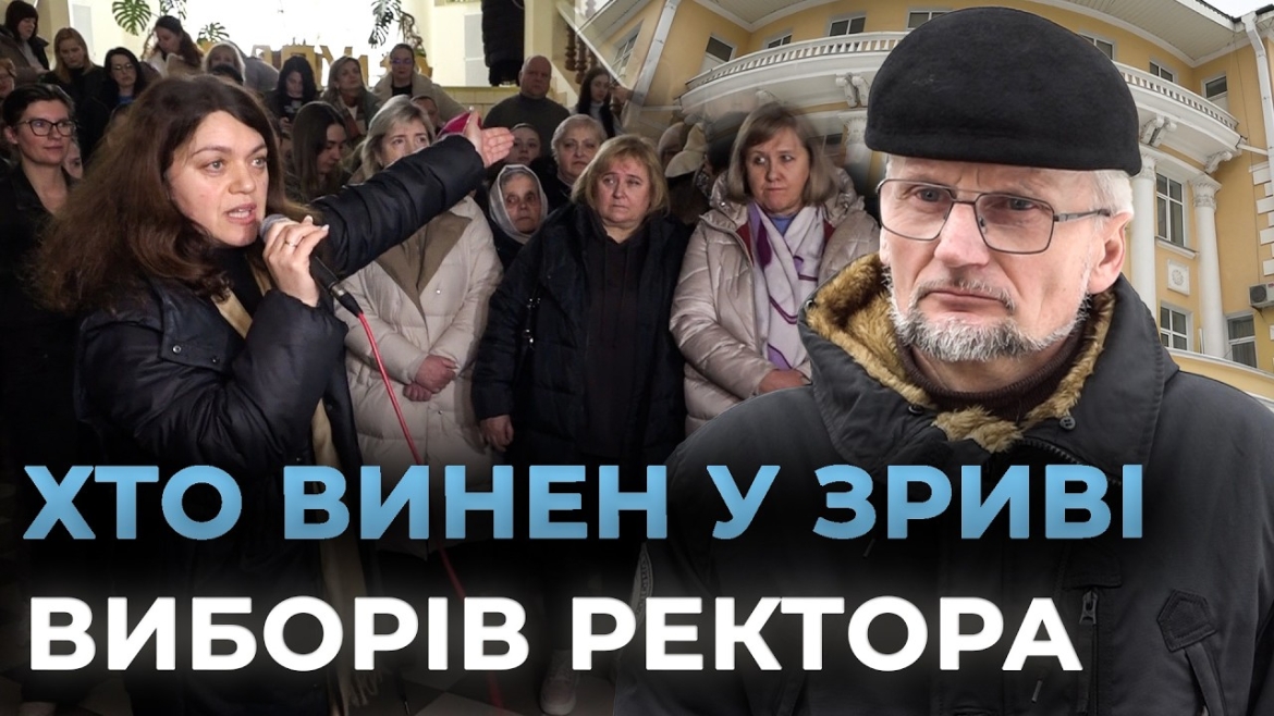Embedded thumbnail for Вибори ректора Вінницького педуніверситету: кому вигідно?