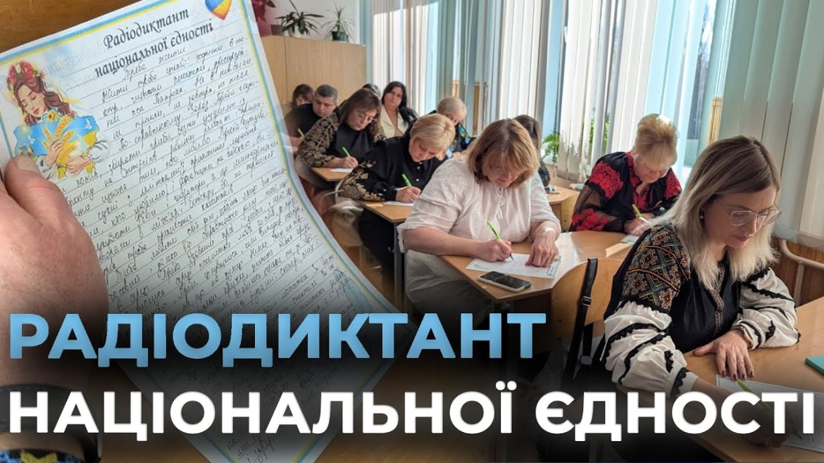 Embedded thumbnail for Директори вінницьких шкіл писали Всеукраїнський Радіодиктант національної єдності