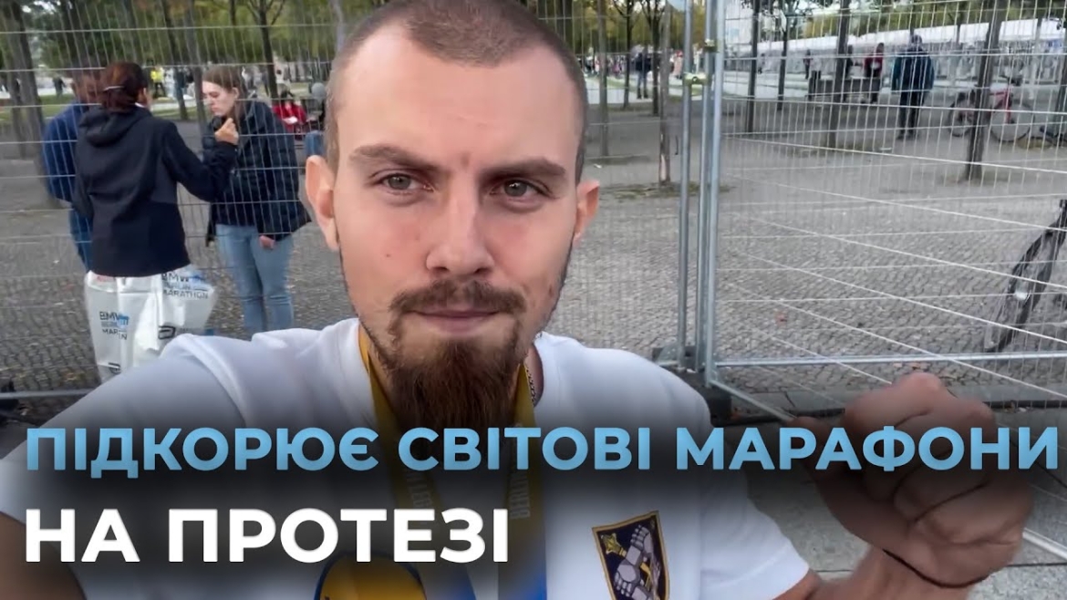 Embedded thumbnail for Захисник з Вінниччини подолав на протезі 42 кілометри Берлінського марафону