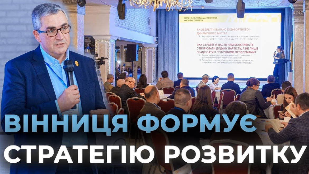 Embedded thumbnail for Рада зі стратегічного розвитку Вінницької територіальної громади окреслила пріоритети