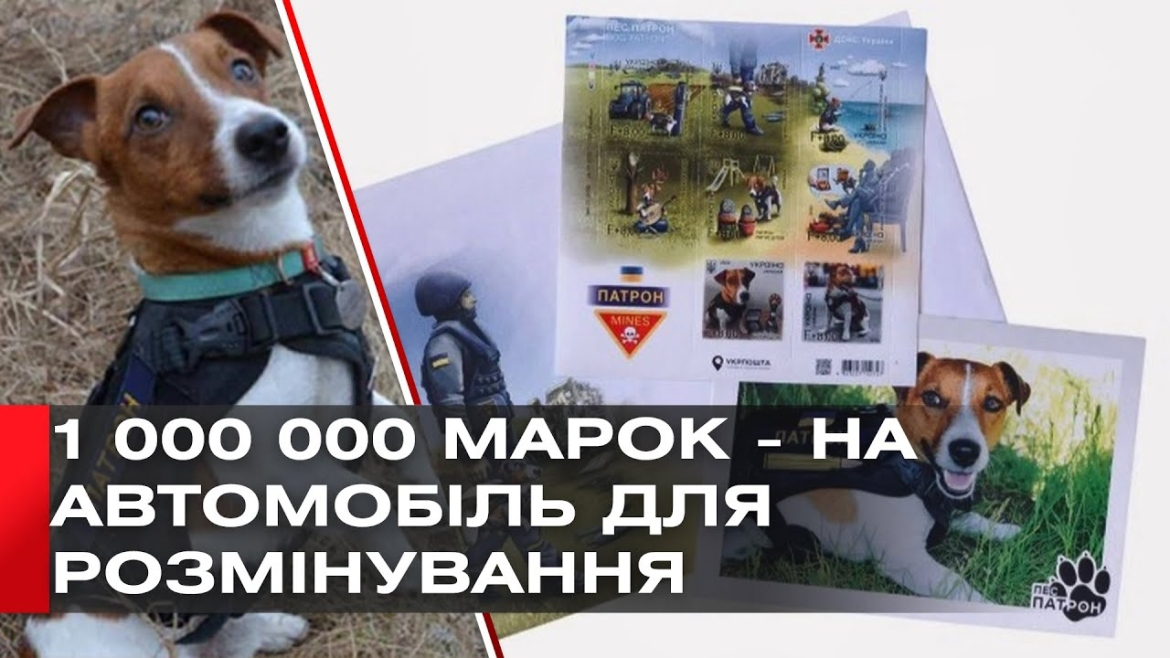 Embedded thumbnail for &quot;Укрпошта&quot; випустить першу благодійну марку &quot;Пес Патрон&quot;