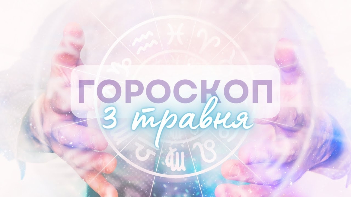 Embedded thumbnail for Націлюйтеся на те, що для вас важливо: гороскоп на 3 травня для всіх знаків зодіаку