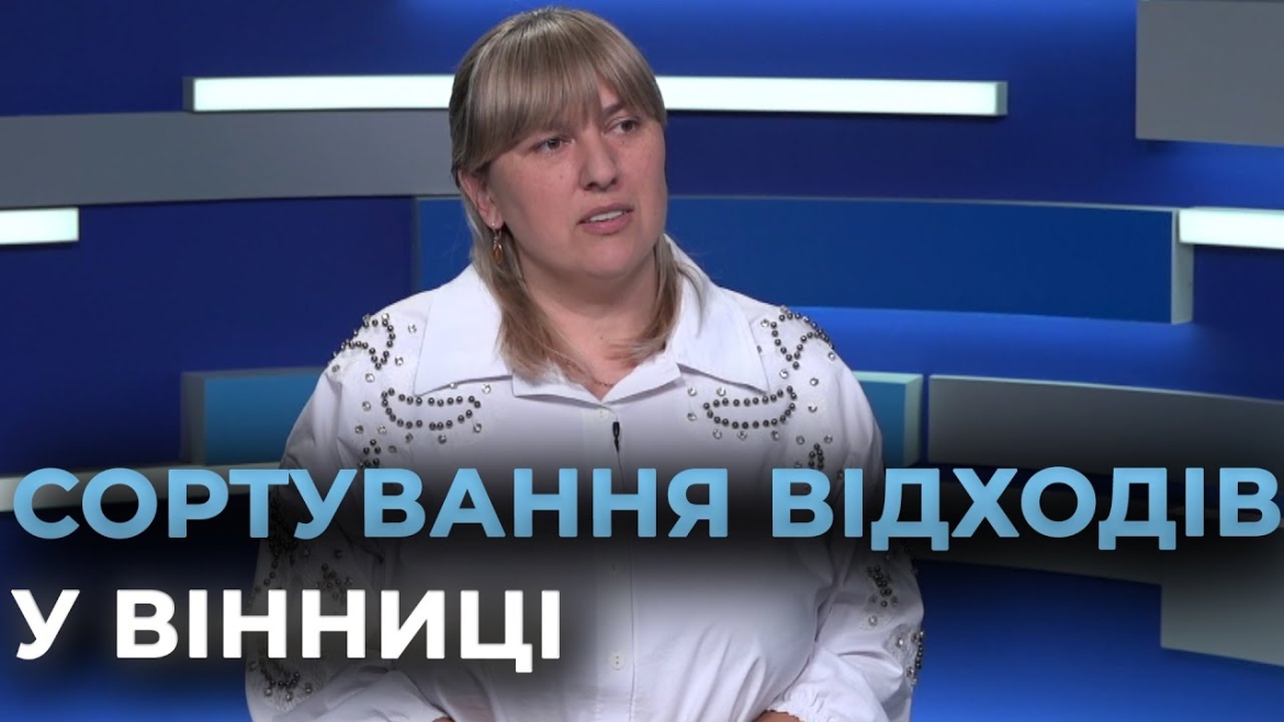 Embedded thumbnail for До муніципального проєкту сортування відходів долучились мешканці 14 вінницьких багатоповерхівок